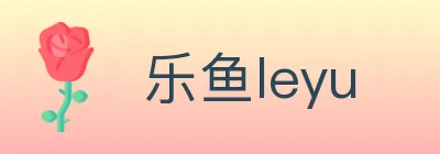 乐鱼leyu logo